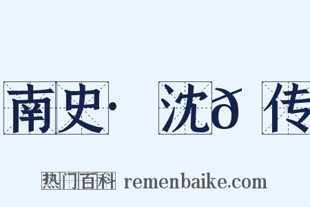 南史·沈𫖮传是什么意思的图片